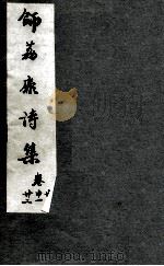 师荔扉诗集  卷20-22（1955 PDF版）