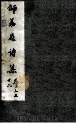 师荔扉诗集  卷23-26（1955 PDF版）