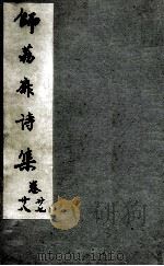 师荔扉诗集  卷27-28（1955 PDF版）