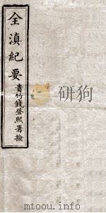 全滇纪要  1（ PDF版）