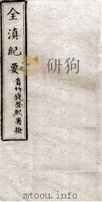 全滇纪要  4（ PDF版）