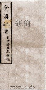 全滇纪要  5（ PDF版）