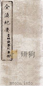 全滇纪要  6（ PDF版）