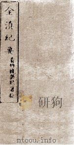 全滇纪要  8（ PDF版）
