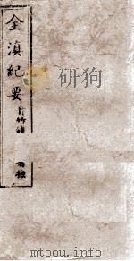 全滇纪要  九（ PDF版）