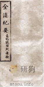 全滇纪要  10（ PDF版）
