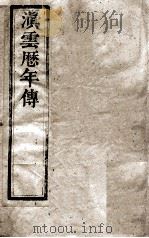 滇云历年传  第1册  卷1-3（ PDF版）