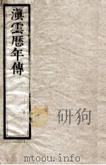滇云历年传  第2册  卷4（ PDF版）