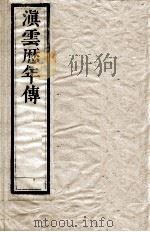 滇云历年传 第3册 卷5 PDF电子版封面