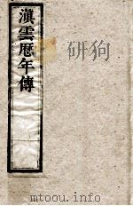 滇云历年传  第4册  卷6（ PDF版）