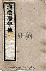 滇云历年传  第5册  卷7（ PDF版）