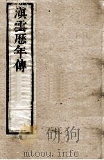滇云历年传  第7册  卷9-10（ PDF版）