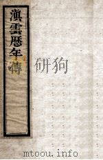 滇云历年传  第8册  卷11-12（ PDF版）