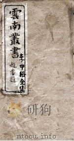 云南丛书  李中谿全集  1（ PDF版）