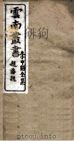 云南丛书 李中谿全集 2 PDF电子版封面 赵藩题