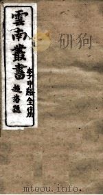 云南丛书  李中谿全集  3（ PDF版）