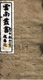 云南丛书  李中谿全集  6（ PDF版）