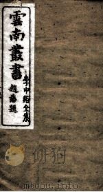 云南丛书  李中谿全集  8（ PDF版）