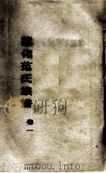 蒙化范氏族谱  卷1（ PDF版）