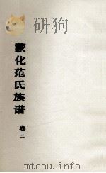 蒙化范氏族谱  卷2（ PDF版）