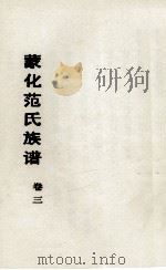 蒙化范氏族谱 卷3 PDF电子版封面