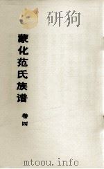 蒙化范氏族谱 卷4 PDF电子版封面