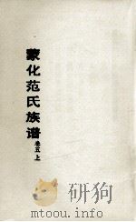 蒙化范氏族谱 卷5上 PDF电子版封面