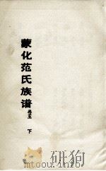 蒙化范氏族谱  卷5下     PDF电子版封面     