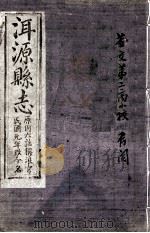 洱源县志  卷7-8（ PDF版）