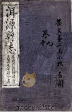 洱源县志 卷9-10 PDF电子版封面