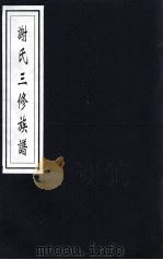 谢氏三修族谱 PDF电子版封面