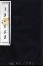 云龙谢氏家谱（ PDF版）