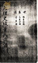 大理史城董氏族谱  卷2（ PDF版）