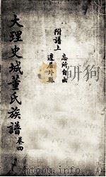 大理史城董氏族谱 卷4 PDF电子版封面