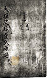 大理史城董氏族谱 卷8 PDF电子版封面