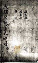 大理史城董氏族谱 卷12-13 PDF电子版封面