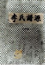 李氏谱源 1 PDF电子版封面