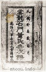 云龙石门董氏世次谱（ PDF版）