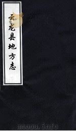 云龙县地方志（ PDF版）