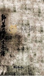 师荔扉先生年谱（ PDF版）