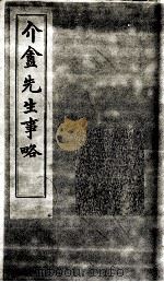 介盒先生事略（ PDF版）