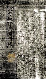 先孝樾村府君行述 PDF电子版封面