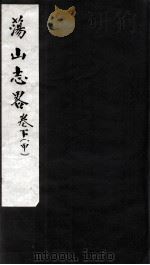 荡山志略  下  甲（ PDF版）