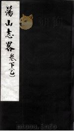 荡山志略 下 乙 PDF电子版封面