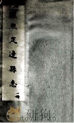 康熙定边县志  1  手抄（ PDF版）