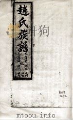 赵氏族谱  卷1诗册（ PDF版）