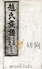 赵氏族谱 卷2书册 PDF电子版封面