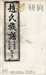 赵氏族谱 卷3易册 PDF电子版封面