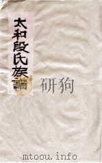 太和段氏族谱（ PDF版）