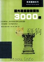 国外建筑装饰图形3000例（1995 PDF版）